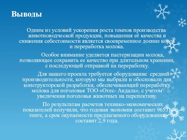 Выводы Одним из условий ускорения роста темпов производства животноводческой продукции,