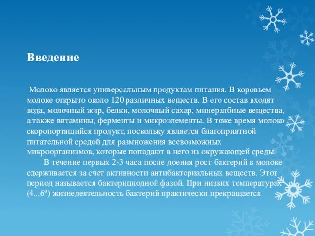 Введение Молоко является универсальным продуктам питания. В коровьем молоке открыто