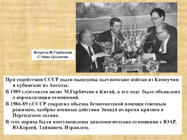 Встреча М.Горбачева С Чжао Цзыяном. При содействии СССР выли выведены