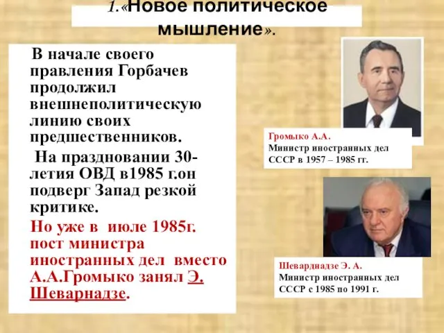1.«Новое политическое мышление». В начале своего правления Горбачев продолжил внешнеполитическую