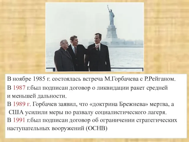 В ноябре 1985 г. состоялась встреча М.Горбачева с Р.Рейганом. В