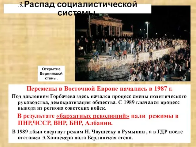3.Распад социалистической системы. Открытие Берлинской стены. Перемены в Восточной Европе