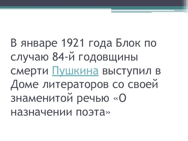 В январе 1921 года Блок по случаю 84-й годовщины смерти