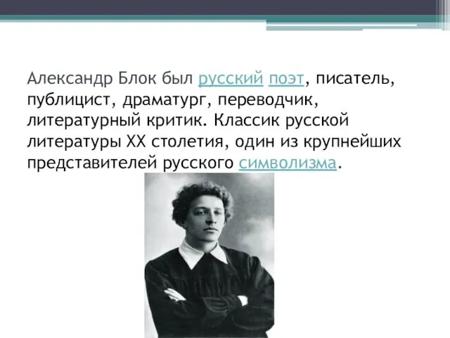 Александр Блок был русский поэт, писатель, публицист, драматург, переводчик, литературный