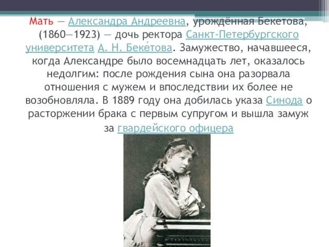 Мать — Александра Андреевна, урождённая Бекетова, (1860—1923) — дочь ректора