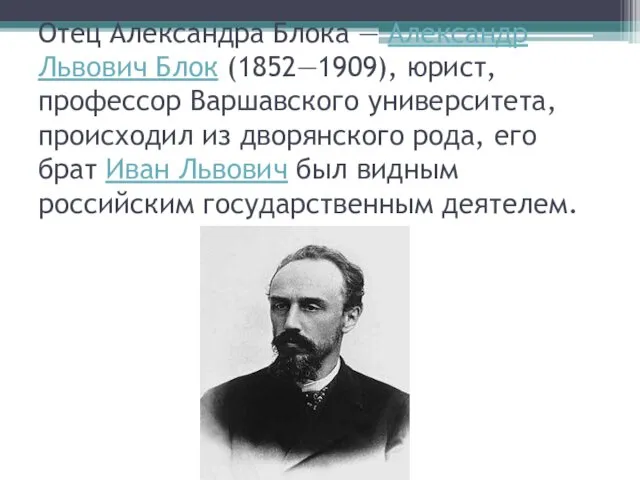 Отец Александра Блока — Александр Львович Блок (1852—1909), юрист, профессор