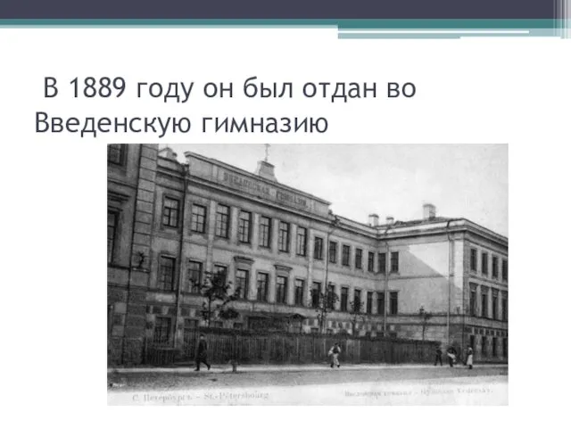 В 1889 году он был отдан во Введенскую гимназию