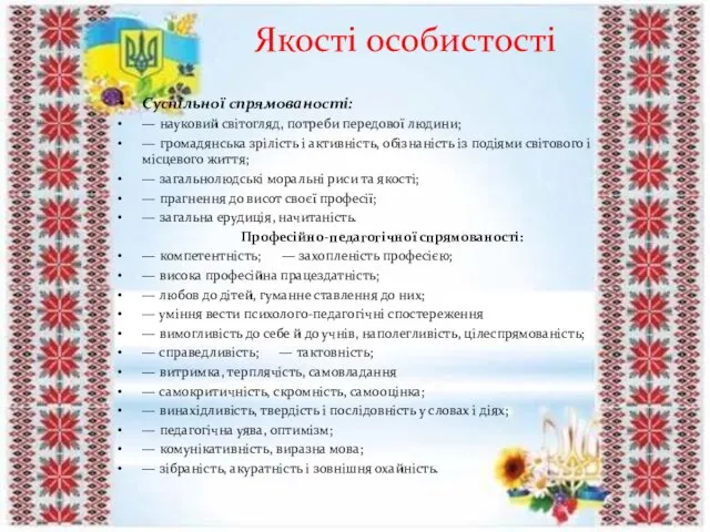 Якості особистості Суспільної спрямованості: — науковий світогляд, потреби передової людини;