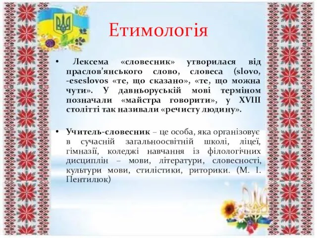 Етимологія Лексема «словесник» утворилася від праслов’янського слово, словеса (slovo, -eseslovos