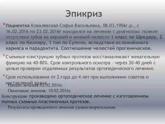 Пациентка Ковалевская Софья Васильевна, 08.03.1956г.р., с 16.02.2016 по 23.02.2016г находился