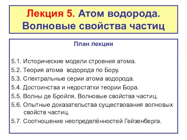 Лекция 5. Атом водорода. Волновые свойства частиц План лекции 5.1.