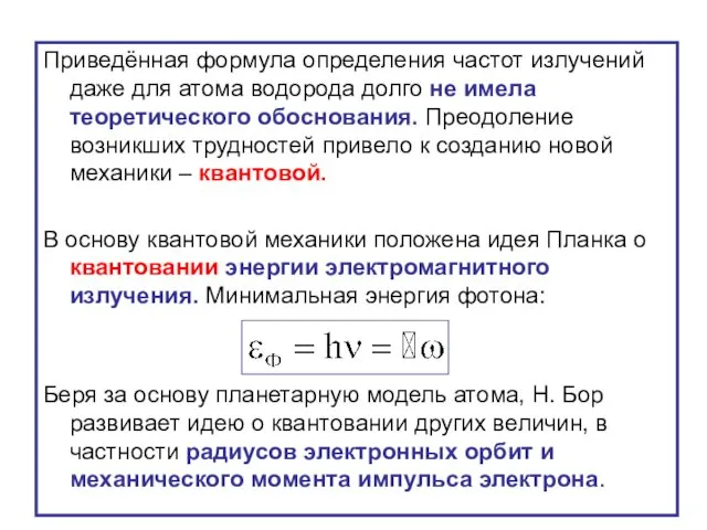 Приведённая формула определения частот излучений даже для атома водорода долго