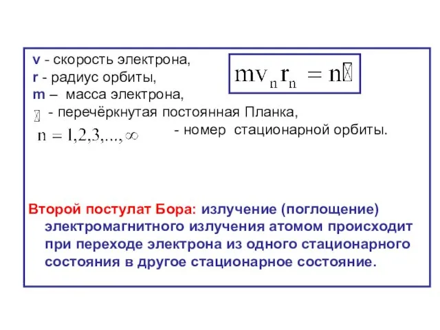 v - скорость электрона, r - радиус орбиты, m –