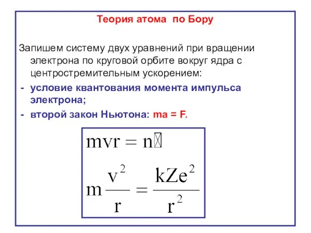 Теория атома по Бору Запишем систему двух уравнений при вращении