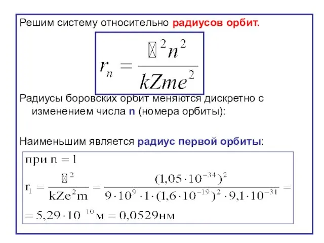 Решим систему относительно радиусов орбит. Радиусы боровских орбит меняются дискретно