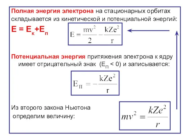 Полная энергия электрона на стационарных орбитах складывается из кинетической и