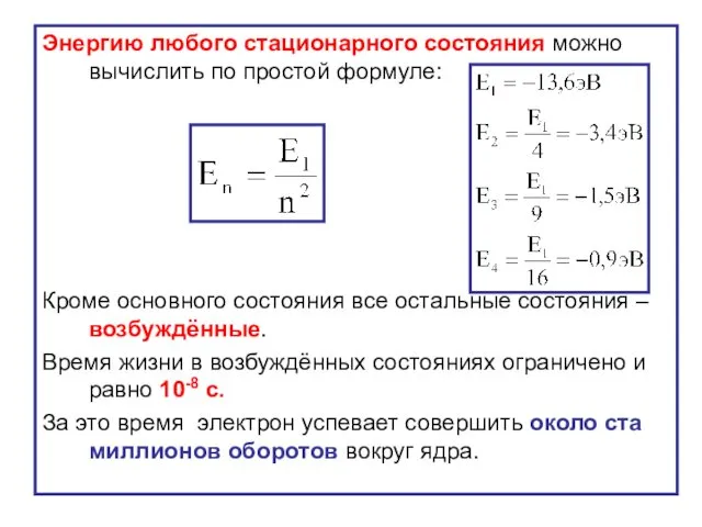 Энергию любого стационарного состояния можно вычислить по простой формуле: Кроме