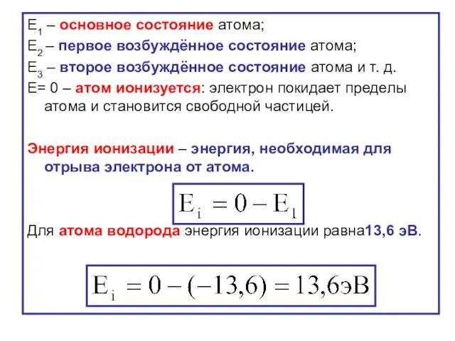 Е1 – основное состояние атома; Е2 – первое возбуждённое состояние