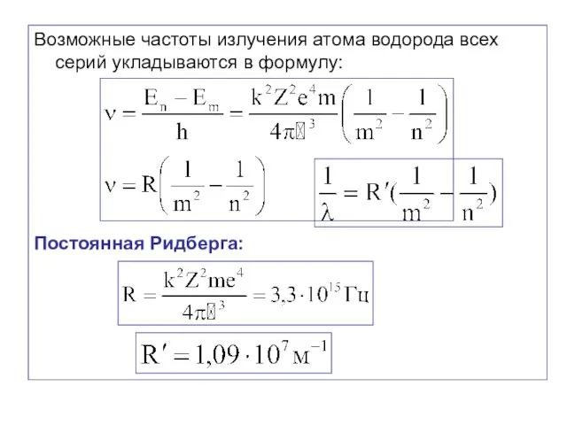 Возможные частоты излучения атома водорода всех серий укладываются в формулу: Постоянная Ридберга: