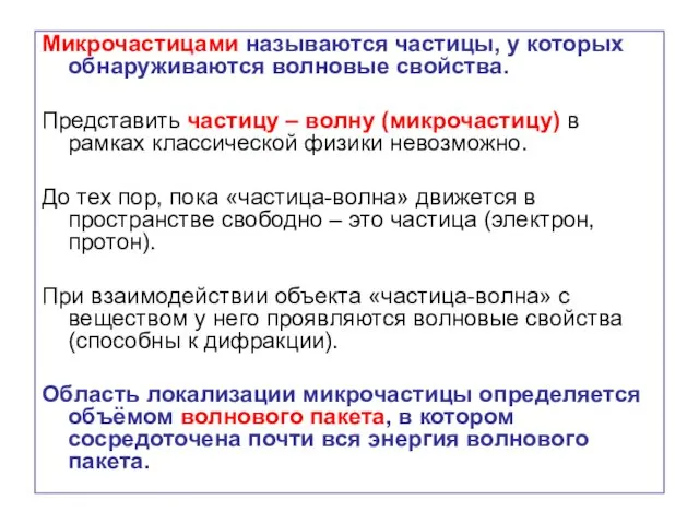 Микрочастицами называются частицы, у которых обнаруживаются волновые свойства. Представить частицу