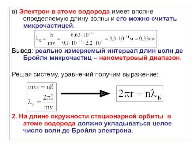 в) Электрон в атоме водорода имеет вполне определяемую длину волны