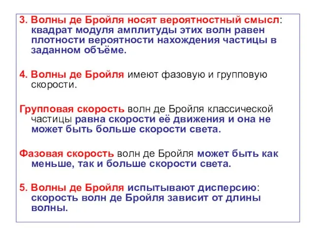 3. Волны де Бройля носят вероятностный смысл: квадрат модуля амплитуды