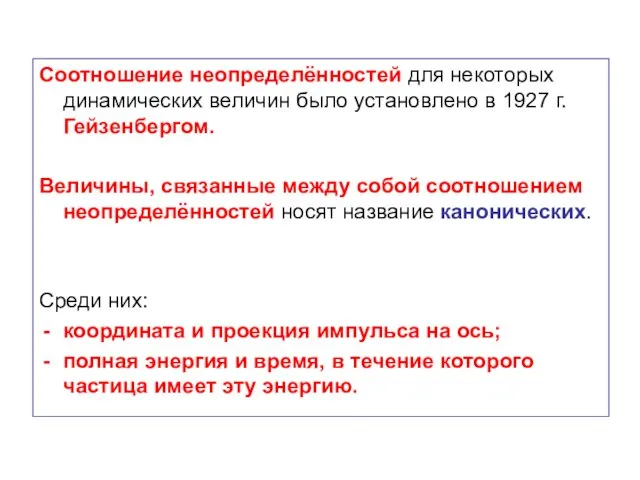 Соотношение неопределённостей для некоторых динамических величин было установлено в 1927