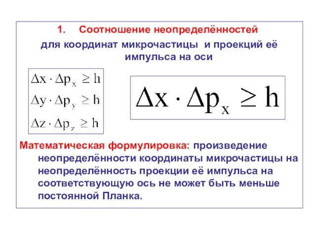 Соотношение неопределённостей для координат микрочастицы и проекций её импульса на