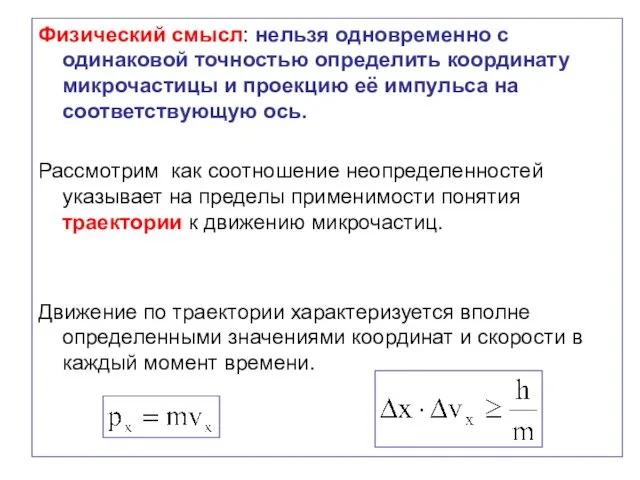 Физический смысл: нельзя одновременно с одинаковой точностью определить координату микрочастицы