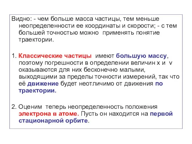 Видно: - чем больше масса частицы, тем меньше неопределенности ее