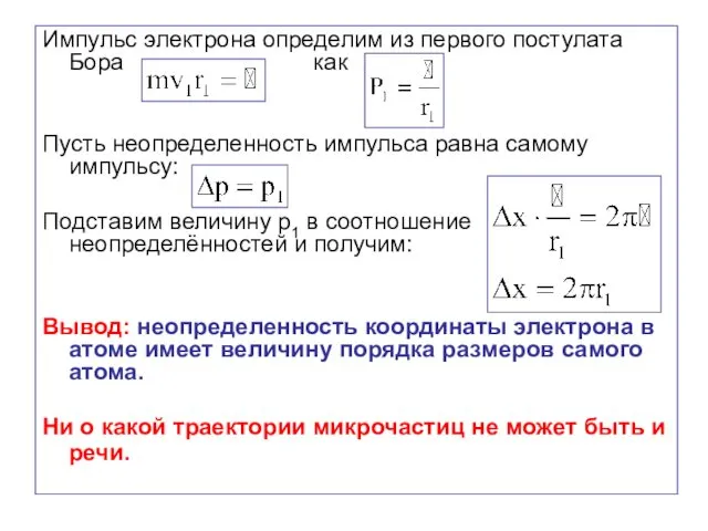 Импульс электрона определим из первого постулата Бора как Пусть неопределенность