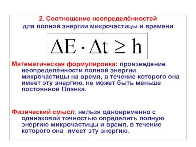 2. Соотношение неопределённостей для полной энергии микрочастицы и времени Математическая