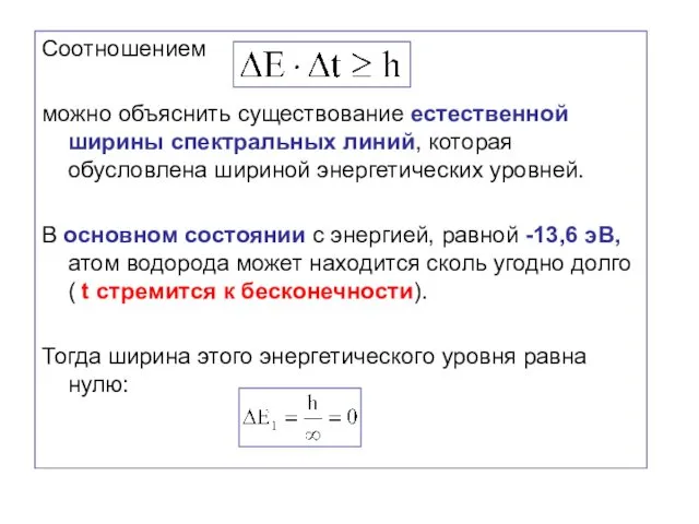 Соотношением можно объяснить существование естественной ширины спектральных линий, которая обусловлена