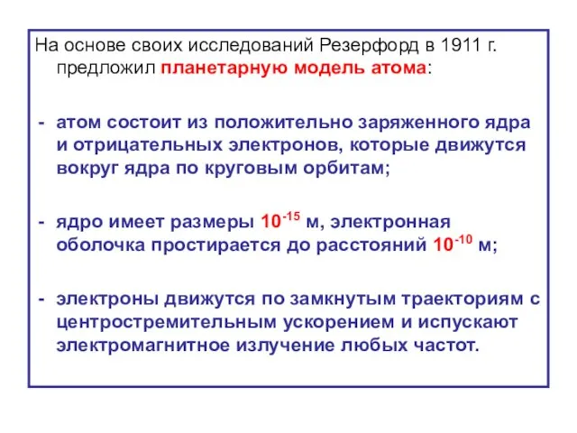 На основе своих исследований Резерфорд в 1911 г. предложил планетарную