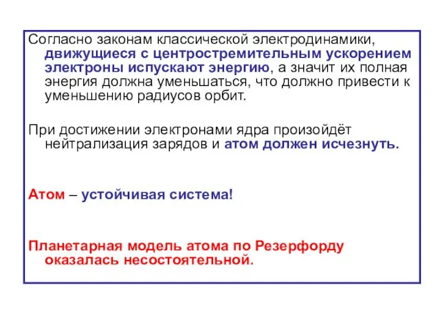 Согласно законам классической электродинамики, движущиеся с центростремительным ускорением электроны испускают