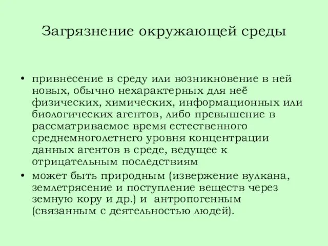 Загрязнение окружающей среды привнесение в среду или возникновение в ней