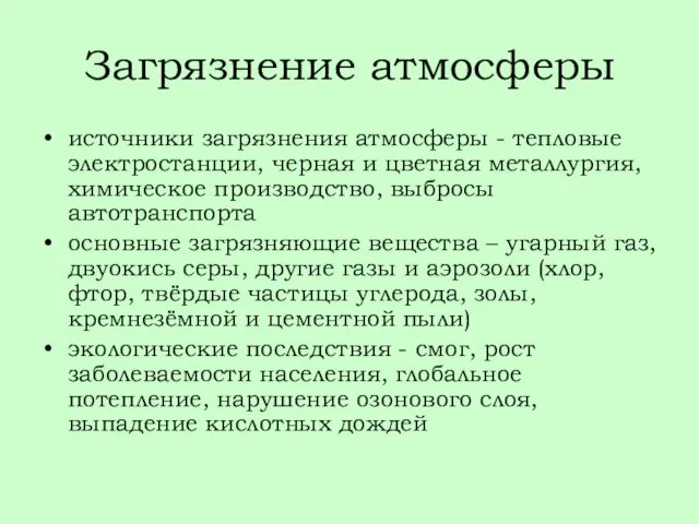 Загрязнение атмосферы источники загрязнения атмосферы - тепловые электростанции, черная и цветная металлургия, химическое