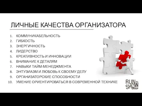 ЛИЧНЫЕ КАЧЕСТВА ОРГАНИЗАТОРА КОММУНИКАБЕЛЬНОСТЬ ГИБКОСТЬ ЭНЕРГИЧНОСТЬ ЛИДЕРСТВО КРЕАТИВНОСТЬ И ИННОВАЦИИ