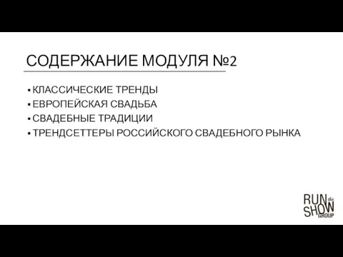 КЛАССИЧЕСКИЕ ТРЕНДЫ ЕВРОПЕЙСКАЯ СВАДЬБА СВАДЕБНЫЕ ТРАДИЦИИ ТРЕНДСЕТТЕРЫ РОССИЙСКОГО СВАДЕБНОГО РЫНКА СОДЕРЖАНИЕ МОДУЛЯ №2