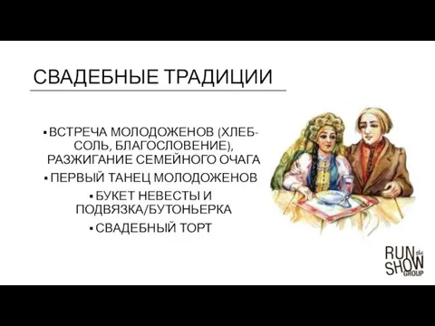 СВАДЕБНЫЕ ТРАДИЦИИ ВСТРЕЧА МОЛОДОЖЕНОВ (ХЛЕБ-СОЛЬ, БЛАГОСЛОВЕНИЕ), РАЗЖИГАНИЕ СЕМЕЙНОГО ОЧАГА ПЕРВЫЙ