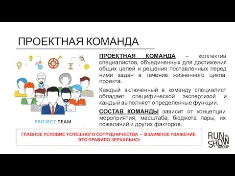 ПРОЕКТНАЯ КОМАНДА ПРОЕКТНАЯ КОМАНДА – коллектив специалистов, объединенных для достижения