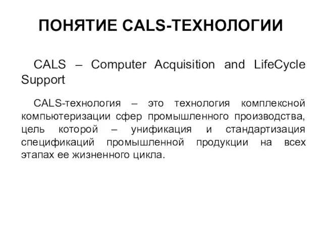 ПОНЯТИЕ CALS-ТЕХНОЛОГИИ CALS – Computer Acquisition and LifeCycle Support CALS-технология – это технология