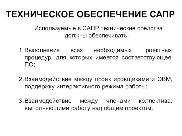 ТЕХНИЧЕСКОЕ ОБЕСПЕЧЕНИЕ САПР Используемые в САПР технические средства должны обеспечивать: Выполнение всех необходимых