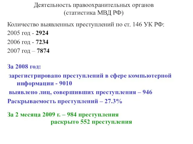 Деятельность правоохранительных органов (статистика МВД РФ) Количество выявленных преступлений по