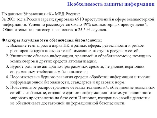 Необходимость защиты информации По данным Управления «К» МВД России: За 2005 год в