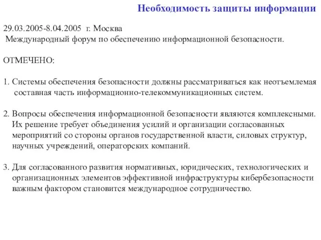 Необходимость защиты информации 29.03.2005-8.04.2005 г. Москва Международный форум по обеспечению информационной безопасности. ОТМЕЧЕНО: