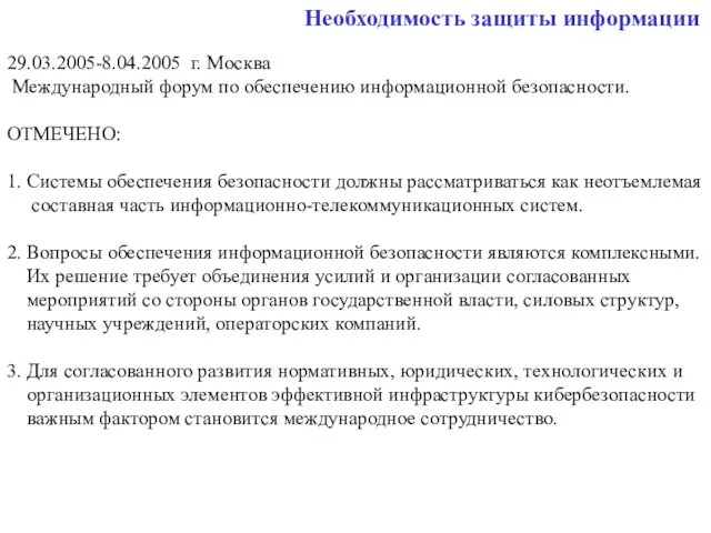 Необходимость защиты информации 29.03.2005-8.04.2005 г. Москва Международный форум по обеспечению