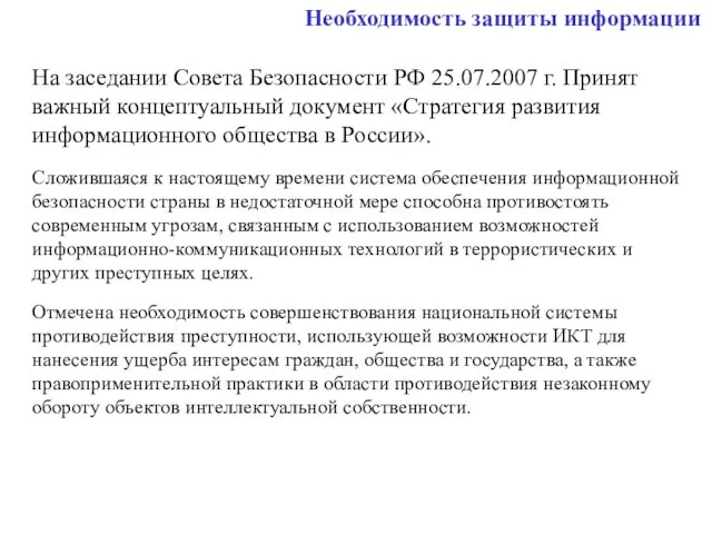 Необходимость защиты информации На заседании Совета Безопасности РФ 25.07.2007 г.