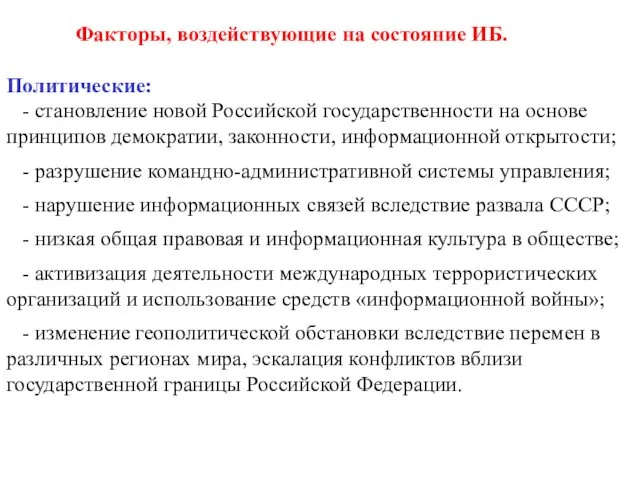 Факторы, воздействующие на состояние ИБ. Политические: - становление новой Российской государственности на основе