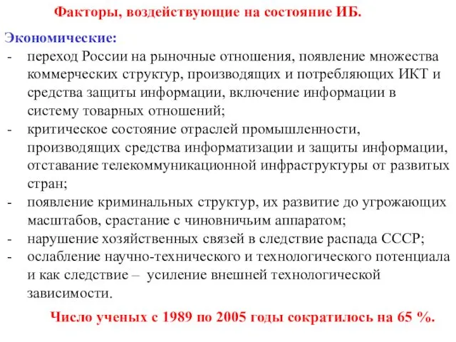 Факторы, воздействующие на состояние ИБ. Экономические: переход России на рыночные